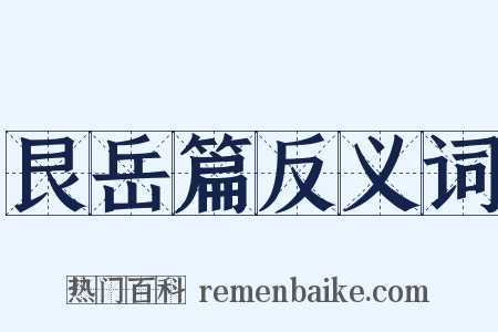 艮岳篇反义词是什么意思的图片